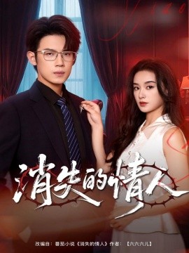 《消失的情人》完整版在线观看