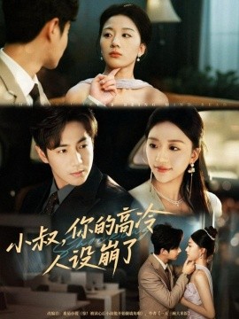 《小叔，你的高冷人设崩了》完整版在线观看