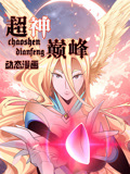 《超神巅峰》完整版在线观看