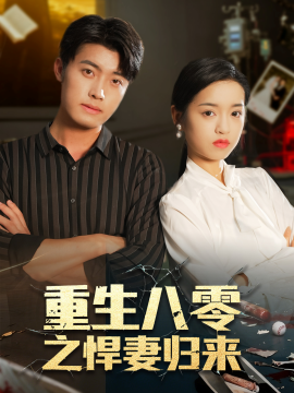 《重生八零之悍妻归来》完整版在线观看