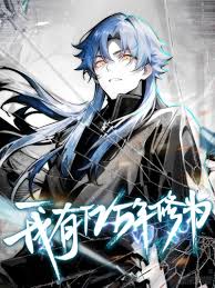 《我有亿万年修为》完整版在线观看