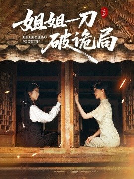 《姐姐一刀破诡局》完整版在线观看