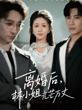 《离婚后，林小姐光芒万丈》完整版在线观看