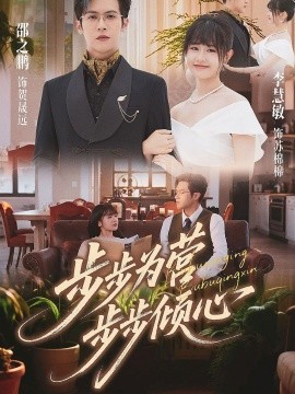 《步步为营步步倾心》完整版在线观看