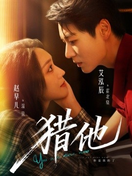 《猎他》完整版在线观看