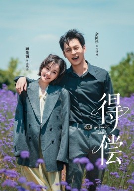 《得偿》完整版在线观看