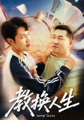 《教换人生》完整版在线观看
