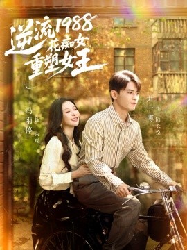 《逆流1988花痴女重塑女王》完整版在线观看