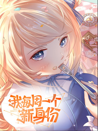 《我每周一个新身份》完整版在线观看