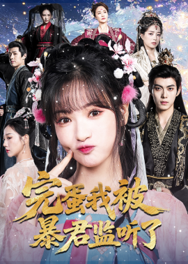 《完蛋我被暴君监听了》完整版在线观看
