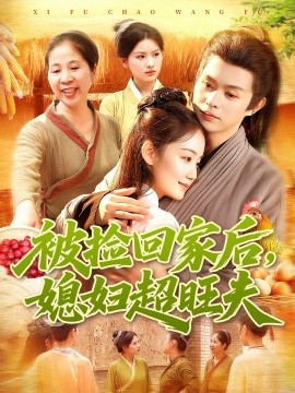 《被捡回家后，媳妇超旺夫》完整版在线观看