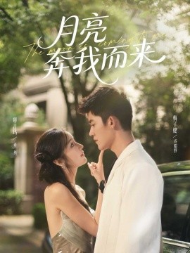 《月亮奔我而来》完整版在线观看