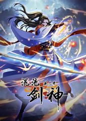 《混沌剑神第二季》完整版在线观看