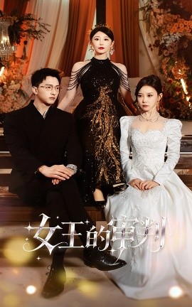 《女王的审判》完整版在线观看