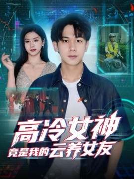 《高冷女神竟是我的云养女友》完整版在线观看