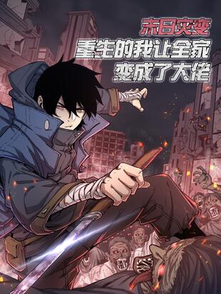 《末日灾变，重生的我让全家变成了大佬》完整版在线观看