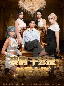 《我的干爹是外星大佬 最终考验：我守住本心》完整版在线观看