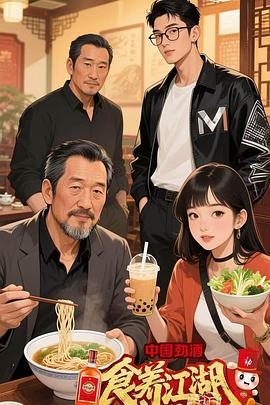 《食养江湖》完整版在线观看