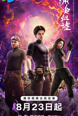 《鬼吹灯之南海归墟2025》完整版在线观看