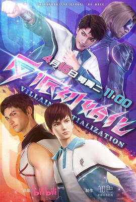 《反派初始化》完整版在线观看