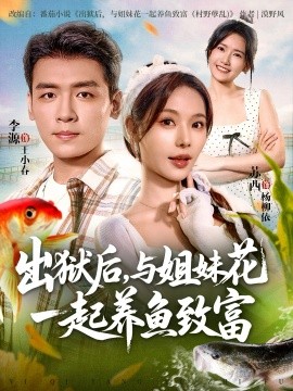 《出狱后，与姐妹花一起养鱼致富》完整版在线观看