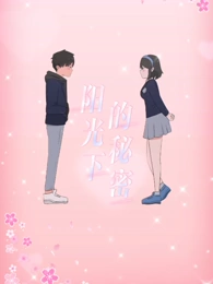 《阳光下的秘密》完整版在线观看
