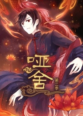 《哑舍动态漫第二季》完整版在线观看