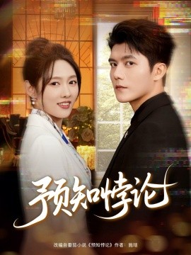 《预知悖论》完整版在线观看