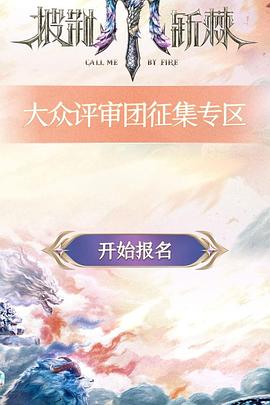 《披荆斩棘第五季》完整版在线观看