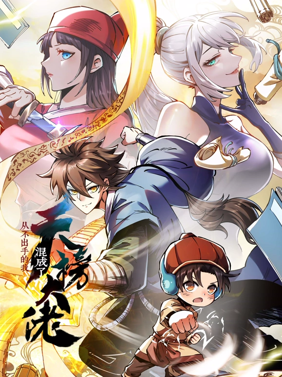 《从不出手的我混成了天榜大佬》完整版在线观看