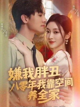 《嫌我胖丑，八零年我靠空间养全家》完整版在线观看