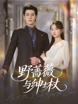 《野蔷薇与绅士杖》完整版在线观看