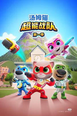 《汤姆猫超能战队国语》完整版在线观看