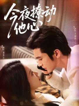 《今夜撩动他心》完整版在线观看