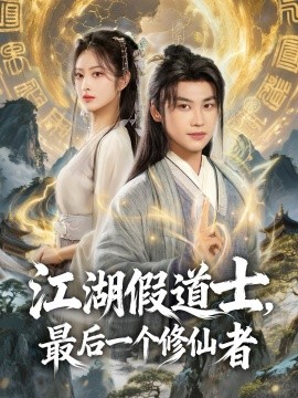 《江湖假道士，最后一个修仙者》完整版在线观看