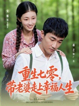 《重生七零，带老婆走上幸福人生》完整版在线观看