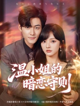 《温小姐的暗恋守则》完整版在线观看