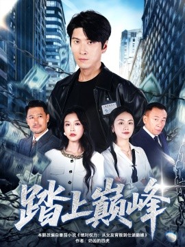 《踏上巅峰》完整版在线观看