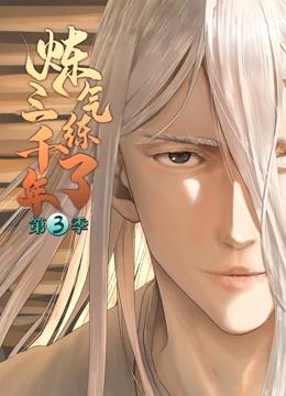 《炼气练了三千年第三季》完整版在线观看