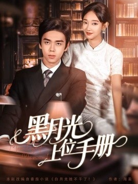 《黑月光上位手册》完整版在线观看