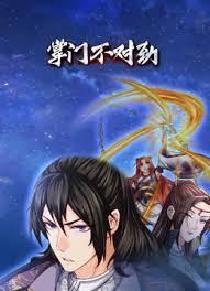 《掌门不对劲》完整版在线观看