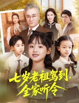 《七岁老祖驾到，全家听令 轮回中的重逢》完整版在线观看