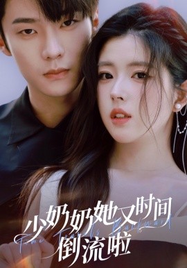 《少奶奶她又时间倒流啦》完整版在线观看