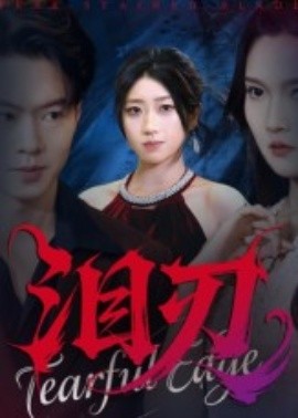 《泪刃》完整版在线观看