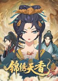 《锦绣天香》完整版在线观看