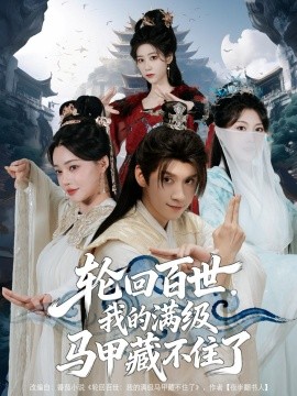 《轮回百世，我的满级马甲藏不住了》完整版在线观看