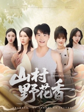《山村野花香》完整版在线观看