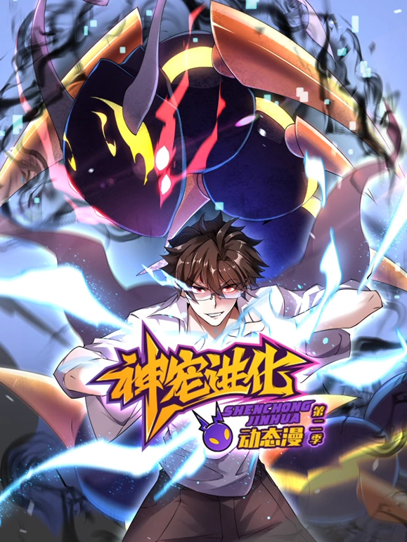 《神宠进化第二季》完整版在线观看