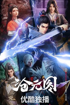 《沧元图》完整版在线观看