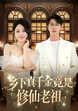 《乡下真千金竟是修仙老祖》完整版在线观看